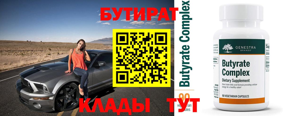 БУТИРАТ  Вход с VPN  Лесозаводск  БУТИРАТ оксана 