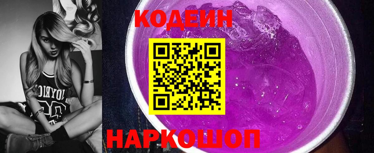 Codein напиток Lean (лин) Лесозаводск
